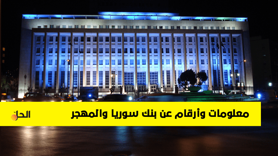“سورية والمهجر” أول بنك خاص في سوريا