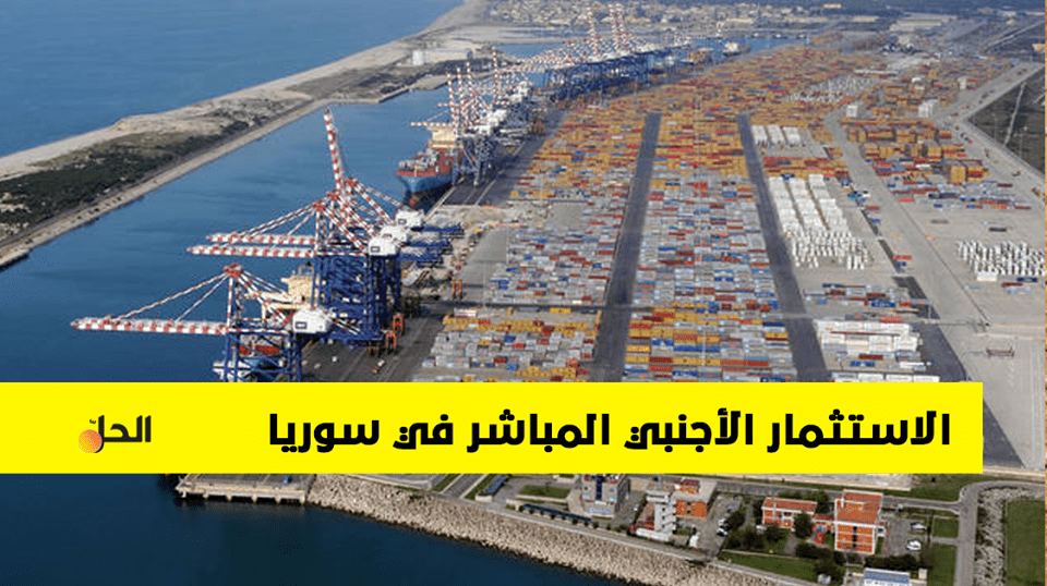 الاستثمار الأجنبي المباشر وأخر ارقامه في سوريا