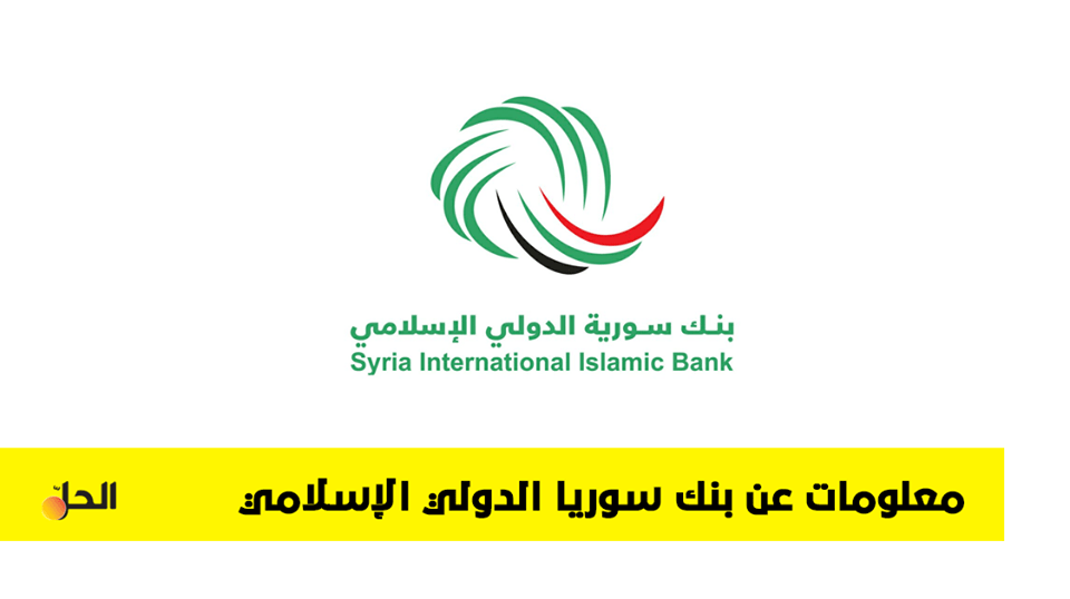 بنك سورية الدولي الإسلامي المحفظة الاستثمارية لرامي مخلوف