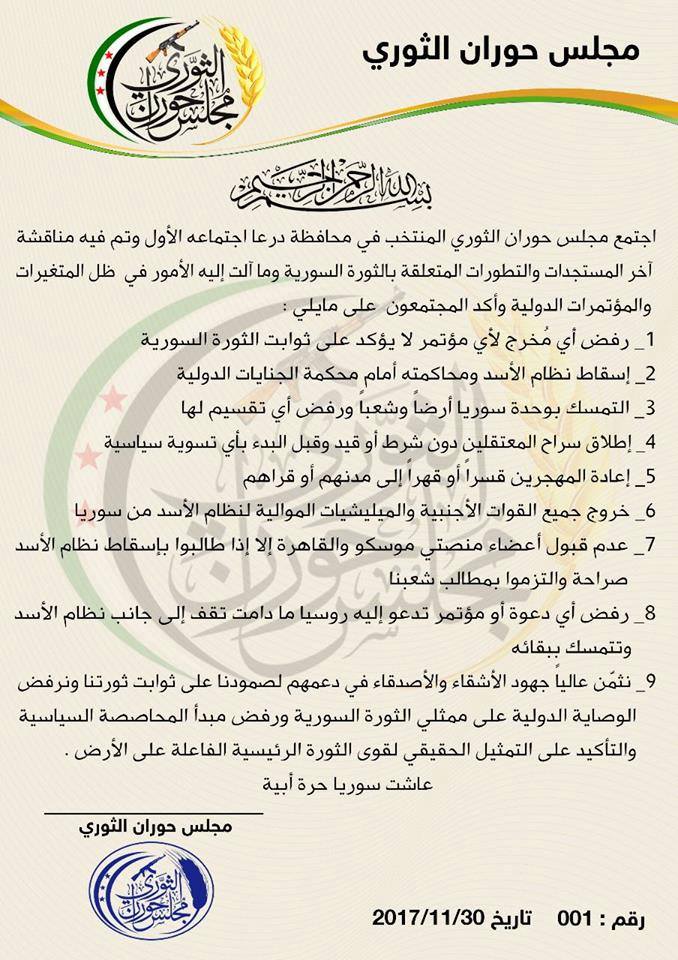مجلس حوران الثوري في أول اجتماع له: نرفض أي مؤتمر لا يؤكد “على رحيل الأسد ومحاكمته”
