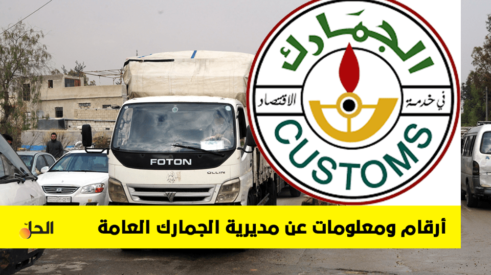 التخليص الجمركي في سوريا الأطول والأعقد في العالم
