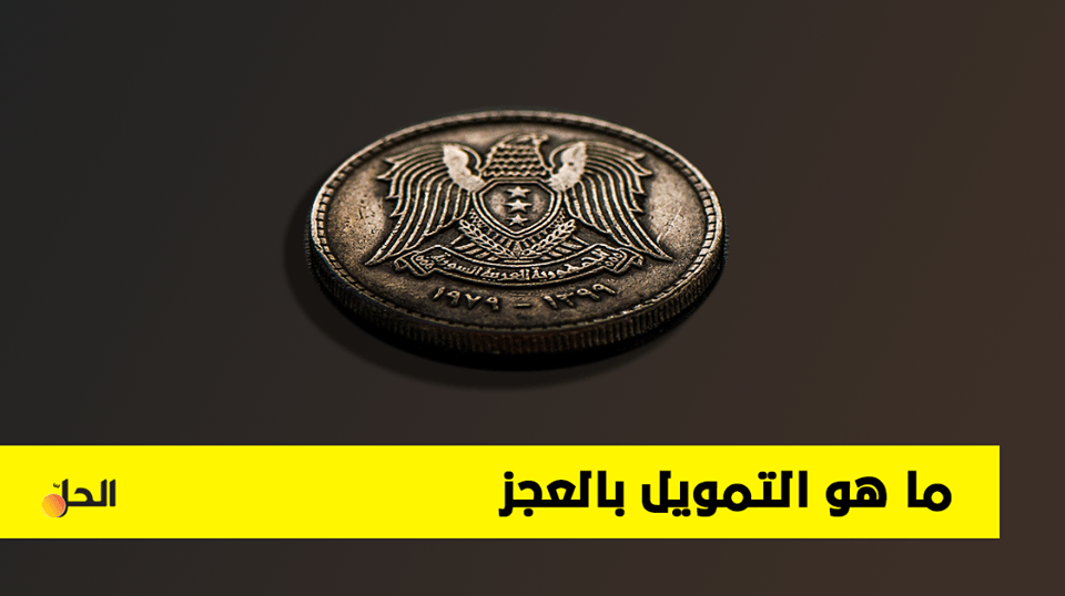 تعرف على التمويل بالعجز وأشكاله