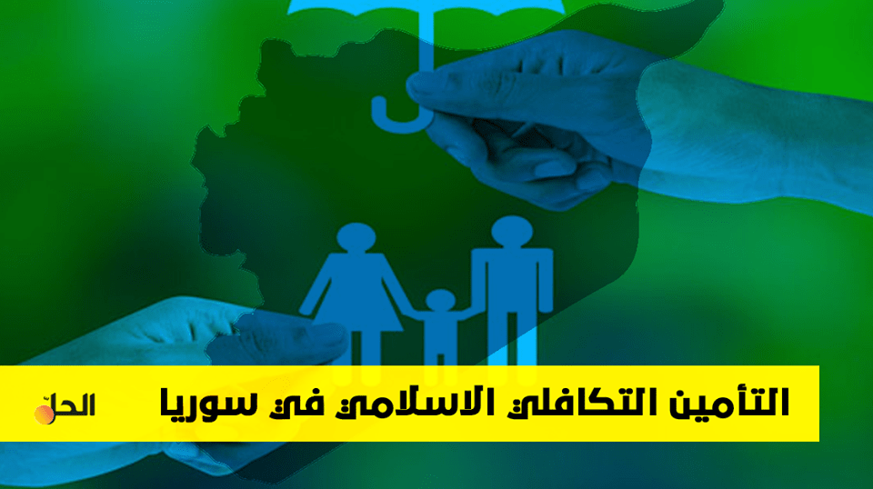 معلومات عن التأمين التكافلي الإسلامي وتاريخه في سوريا