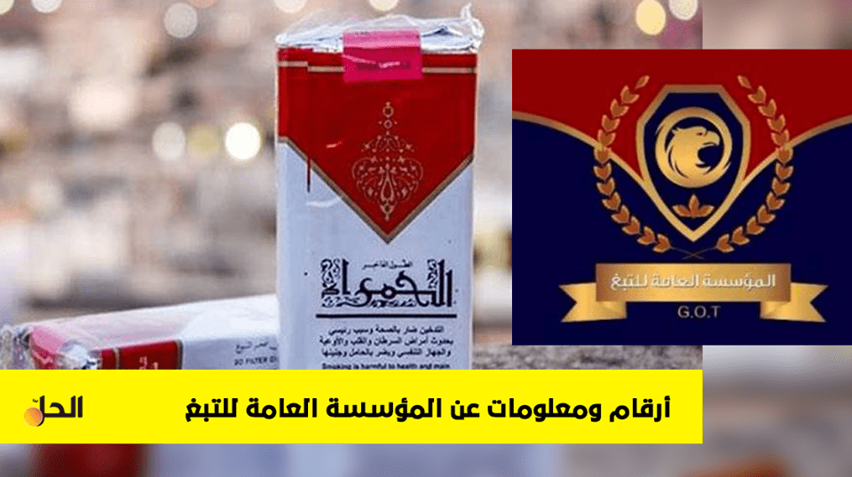 معلومات عن المؤسسة العامة للتبغ في سوريا