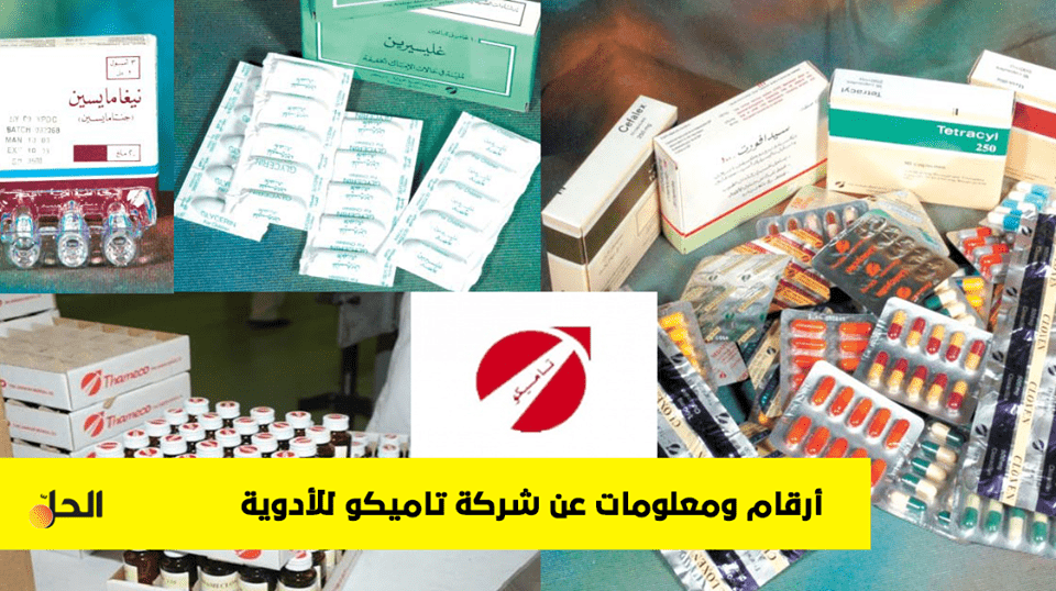 تعرف على الشركة الطبية العربية “تاميكو”