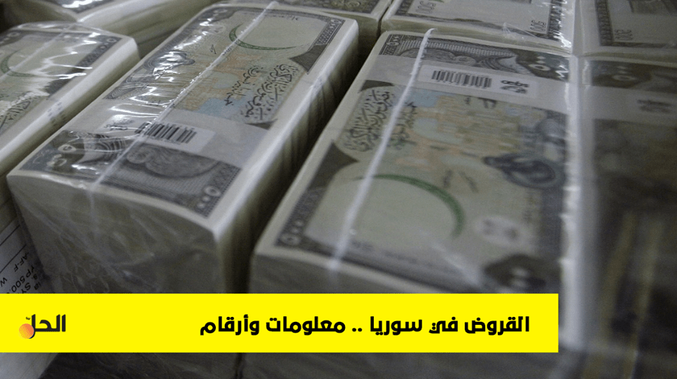 تعرف على خسائر المصارف السورية منذ العام 2011