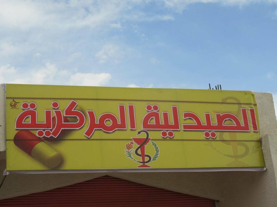 لأن الأدوية الموجودة لاتكفي حاجة الأهالي: لجنة الصحة تفتتح صيدلية مركزية في عين عيسى