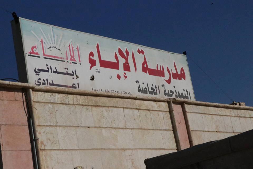 مجلس الرقة المدني يفتتح مدرسة للمرحلة الابتدائية في حي الطيار