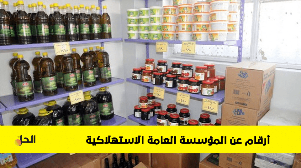 تعرف على عمل المؤسسة العامة الاستهلاكية في سوريا