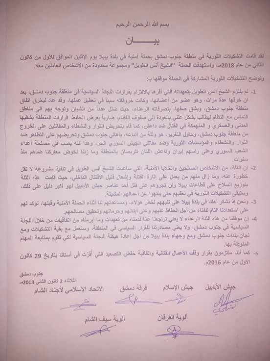 بعد “عملية أمنية” مشتركة.. فصائل المعارضة جنوبي دمشق تصدر بيانا توضيحيا