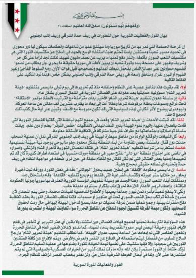 بيان يتهم الجولاني بـ “تسليم” مناطق بريفي إدلب وحماة لقوات النظام