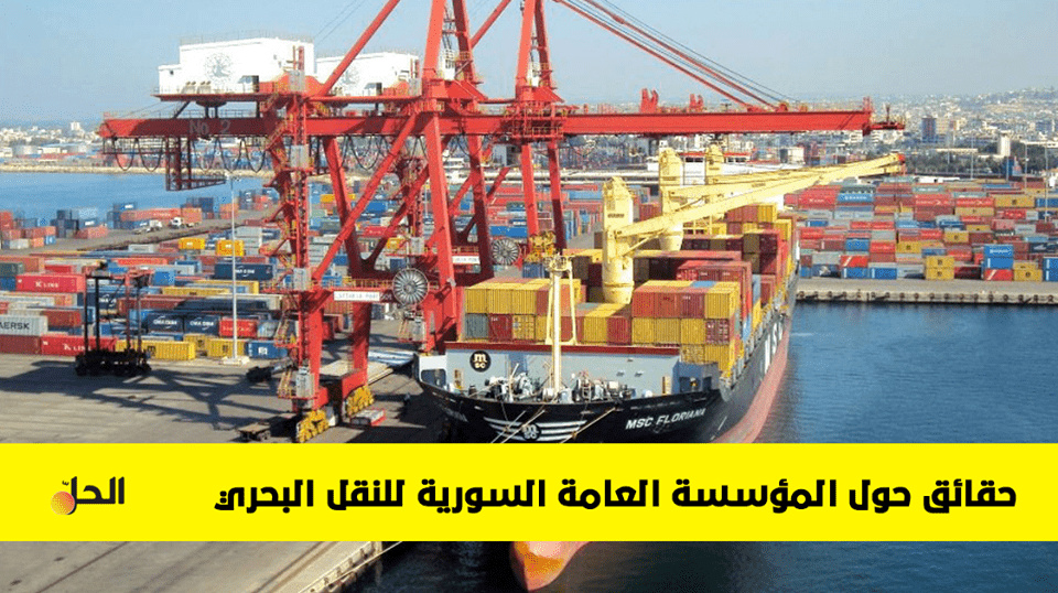 تعرف على المؤسسة العامة السورية للنقل البحري