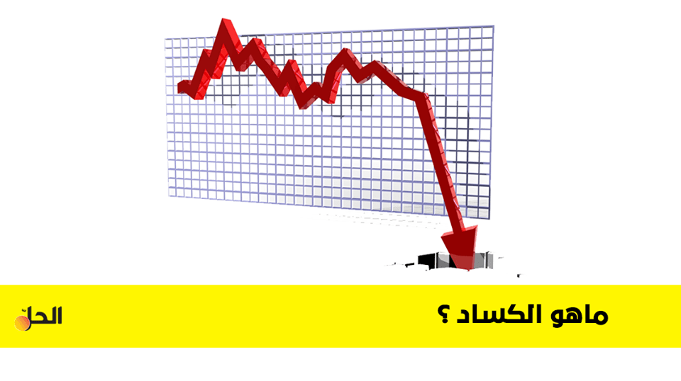 معلومات حول الكساد وآثاره في سوريا