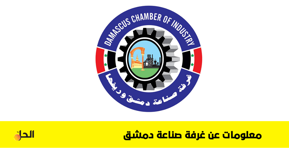 تعرف على الغرفة الصناعية بدمشق
