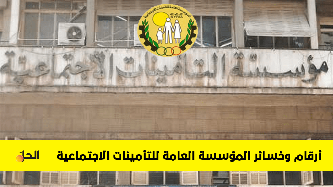 تعرف على أكبر المؤسسات في سوريا “التأمينات الاجتماعية”