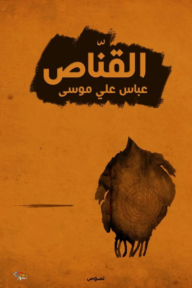“القنّاص”: كتاب قصصي عن يوميات الحرب.. “حين تستباح المدن من عفرين للغوطة”