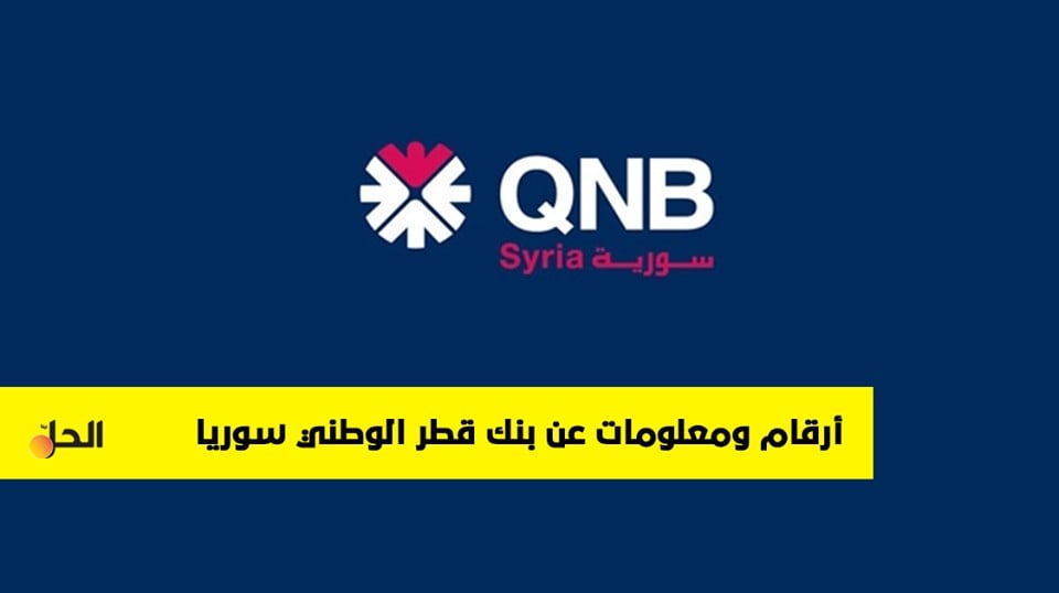 معلومات عن بنك “قطر الوطني QNB” في سوريا