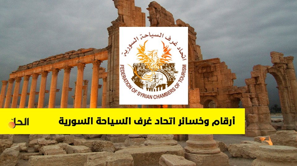 معلومات عن اتحاد غرف السياحة السورية