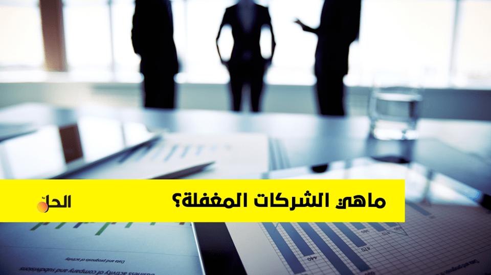 تعرف على آلية عمل “الشركات المغفلة” في سوريا