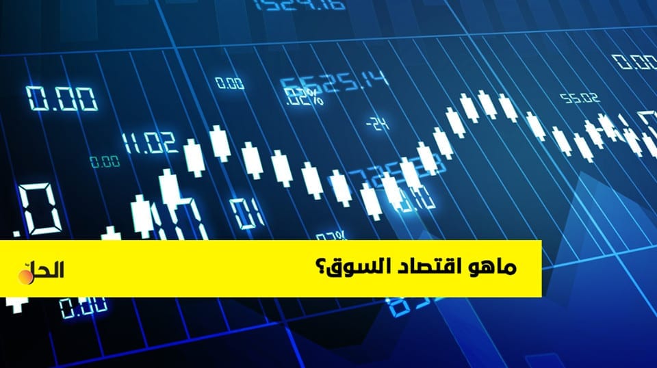معلومات حول اقتصاد السوق