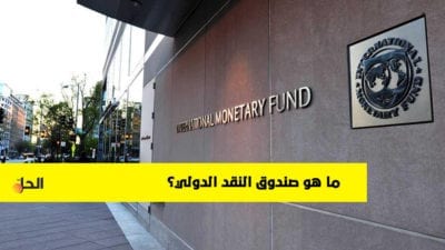 تعرف على سياسات وشروط “صندوق النقد الدولي”