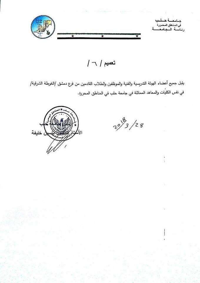 جامعتا حلب وإدلب تعلنان استقبال الطلاب المهجرين من الغوطة بشكل مجّاني