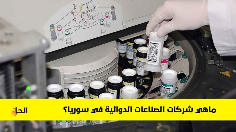 معلومات حول شركات الصناعات الدوائية في سوريا