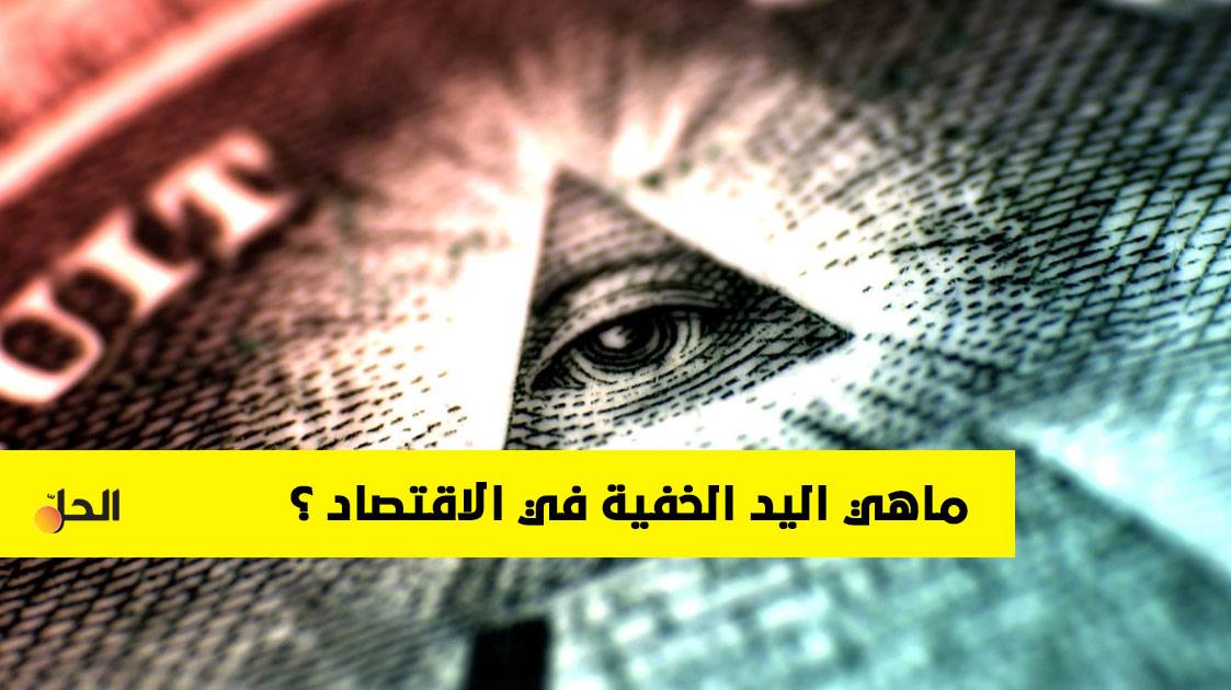 ماذا تعرف عن مصطلح “اليد الخفية” ودورها في سوق الاقتصاد؟