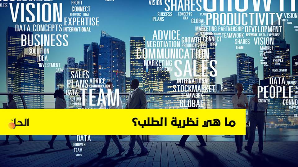 تعرف على نظرية الطلب وأسباب تراجع نسبتها في سوريا