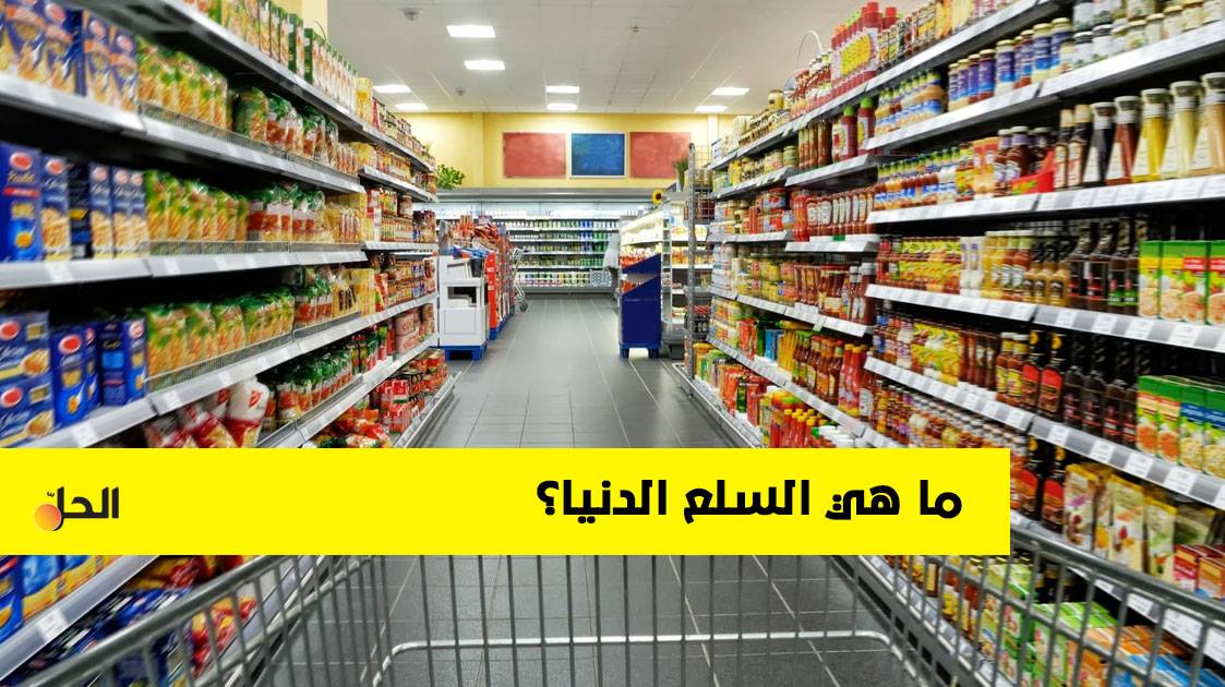 تعرف على مفهوم ومعنى “السلع الدنيا”