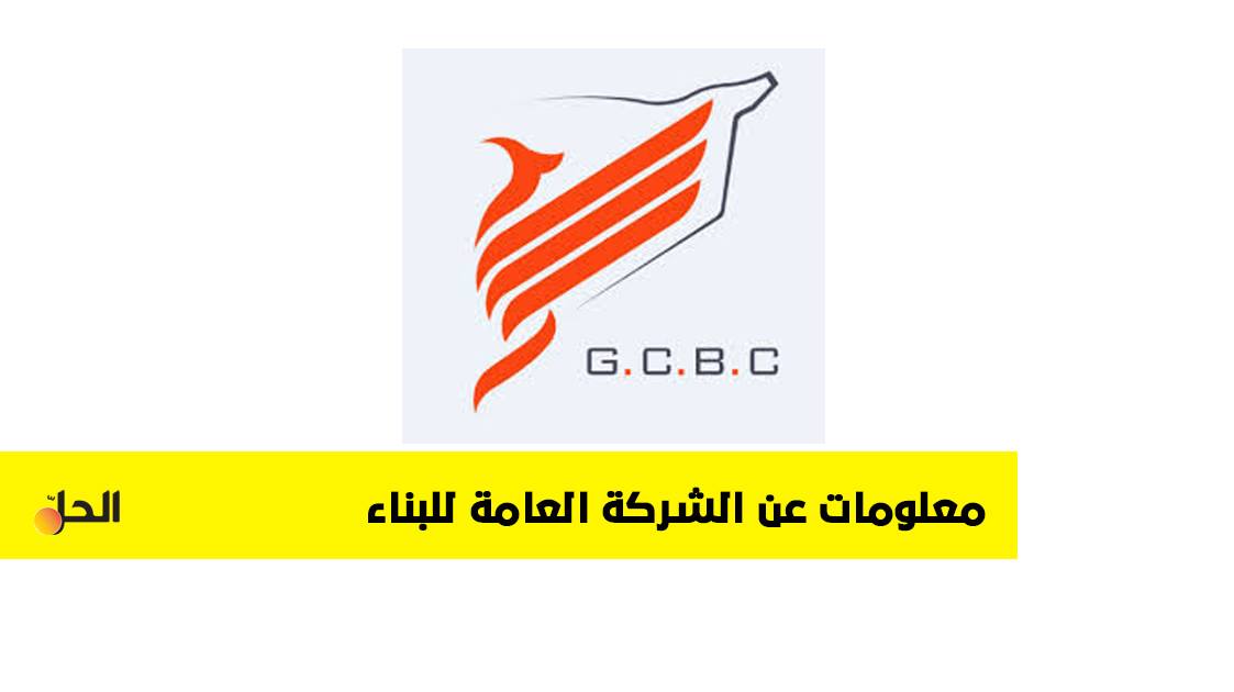 أرقام ومعلومات عن الشركة العامة للبناء والتعمير في سوريا
