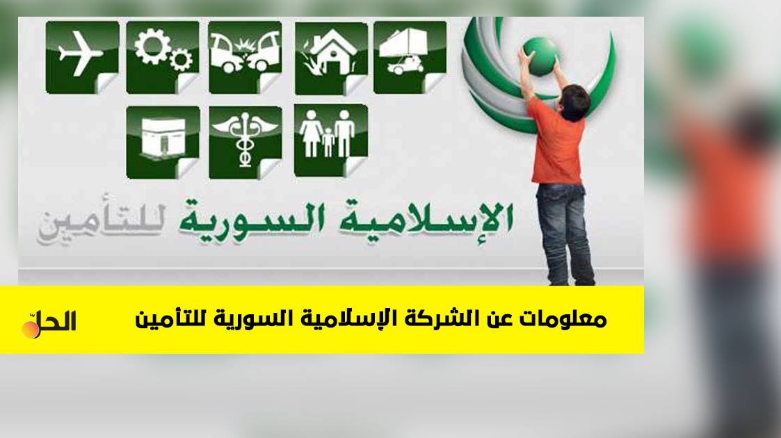 تعرف على آلية عمل الشركة الإسلامية السورية للتأمين
