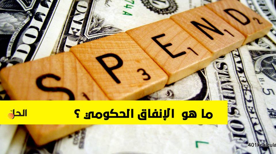 تعرف على مفهوم الانفاق الحكومي