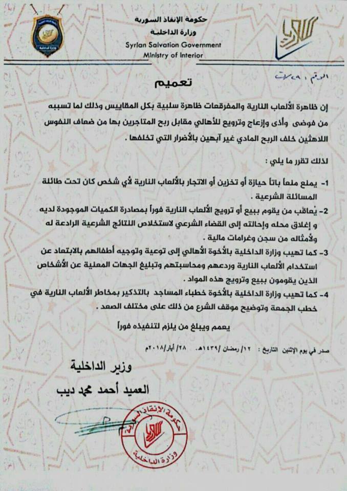 حكومة “الإنقاذ” التابعة لتحرير الشام تمنع ترويج الألعاب الناريّة والتجارة بها في إدلب