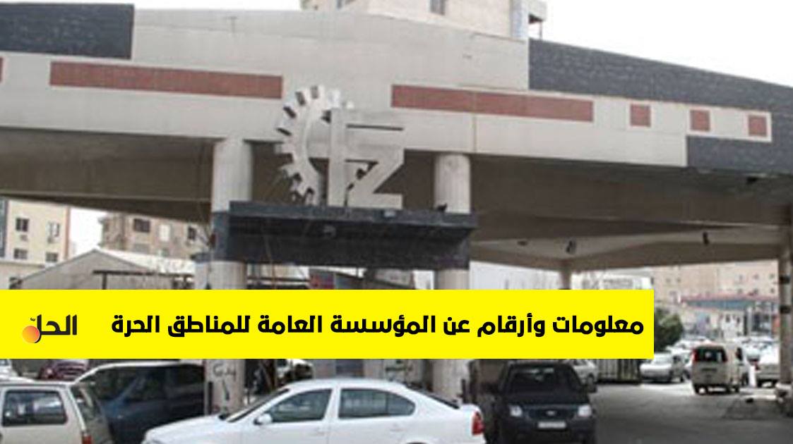 تعرف على المؤسسة العامة للمناطق الحرة في سوريا