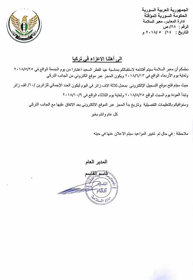 معبر باب السلامة يعلن مواعيد دخول وخروج السوريين وفق إجازة عيد الفطر المقبل