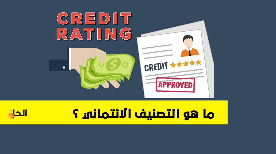 ما هو “التصنيف الائتماني” في عالم المال والاقتصاد