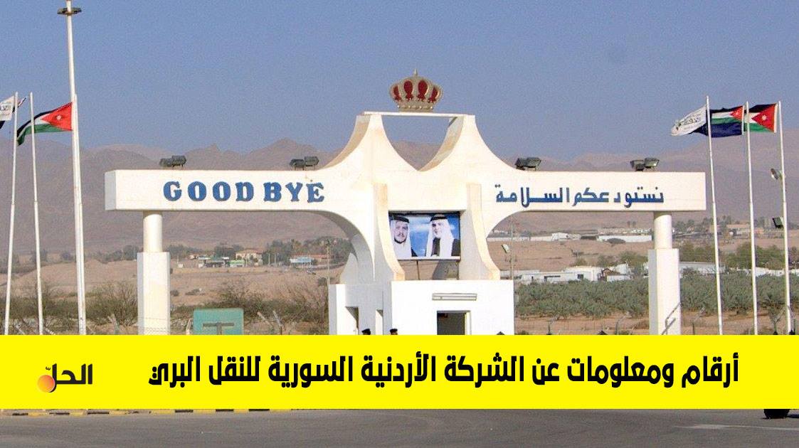 تعرف على الشركة الأردنية – السورية للنقل البري