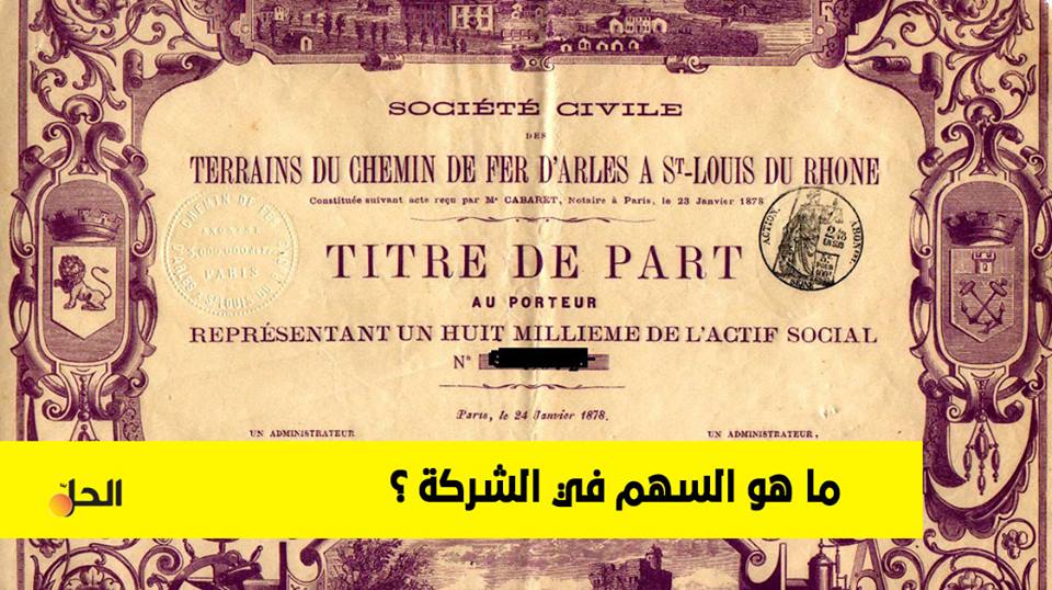 تعرف على مفهوم وخصائص “الأسهم” في عالم المال والأعمال