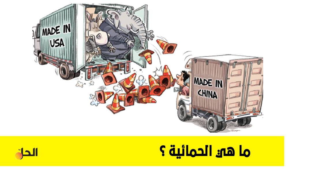 تعرف على مفهوم “الحمائية” حماية الإنتاج الوطني