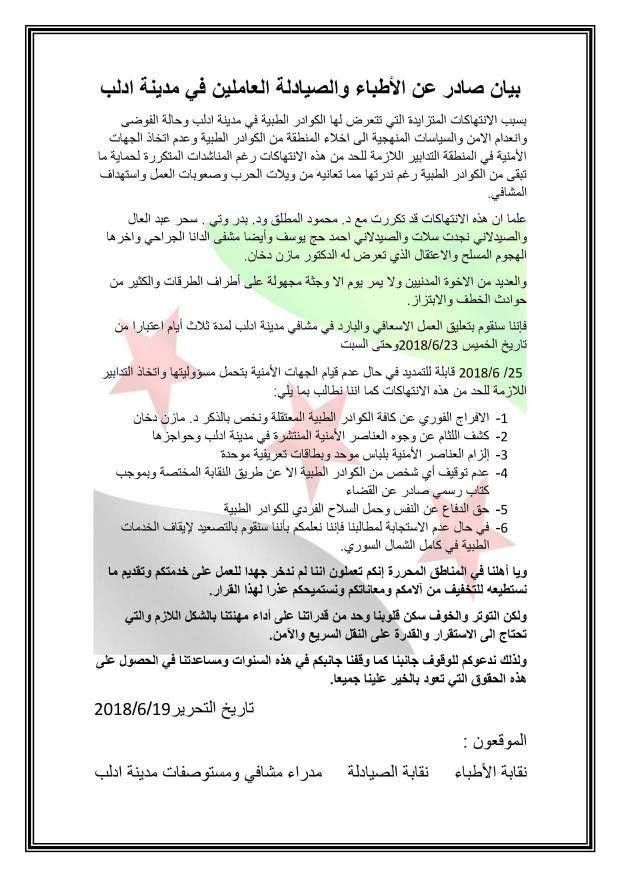 أطباء وصيادلة إدلب يعلقون عملهم احتجاجاً على الانتهاكات بحق الكوادر الطبيّة