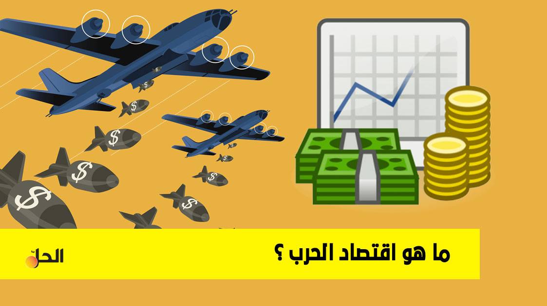ما هو اقتصاد الحرب وكيف استخدمه النظام بعد العام 2011