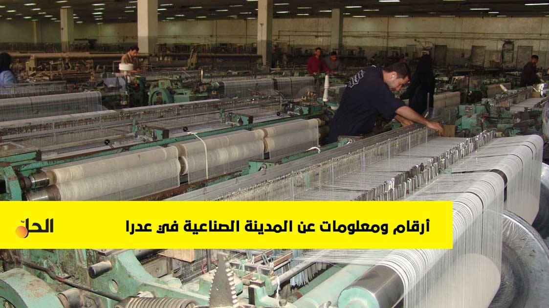 تعرف على مدينة عدرا الصناعية في سوريا