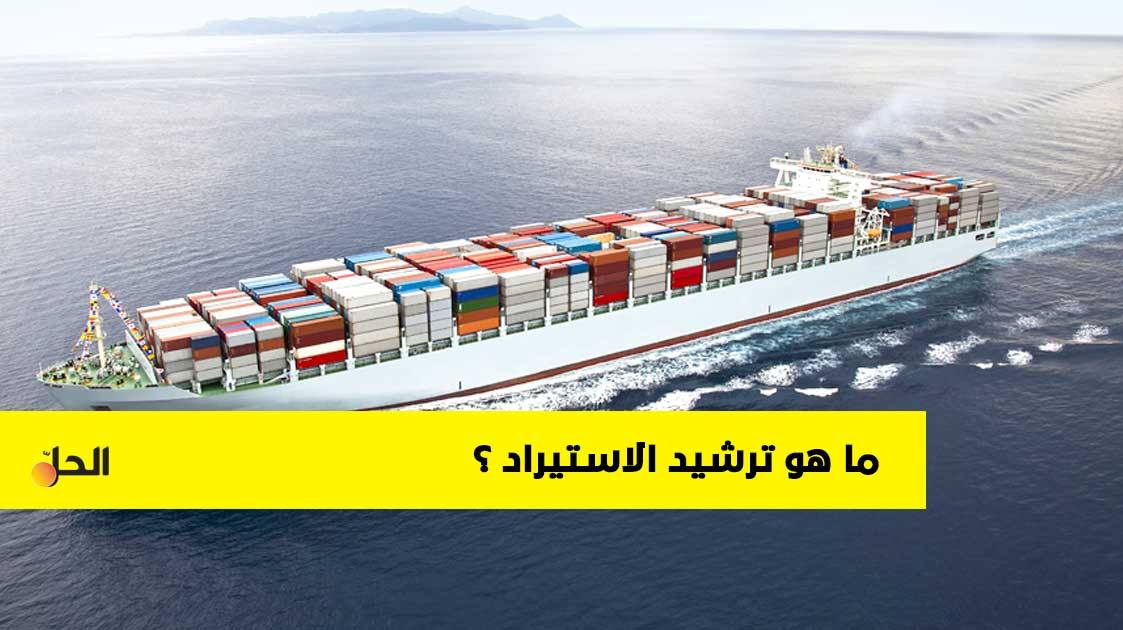 تعرف على سياسة ومفهوم “ترشيد الاستيراد”