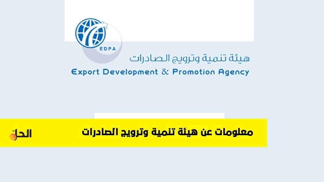 أرقام ومعلومات عن هيئة تنمية وترويج الصادرات السورية