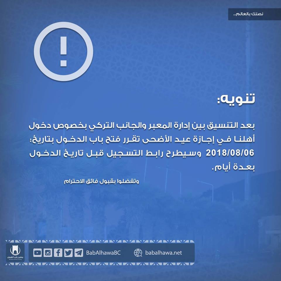 باب الهوى يعلن موعد إجازة عيد الأضحى بعد الاتفاق مع الجانب التركي