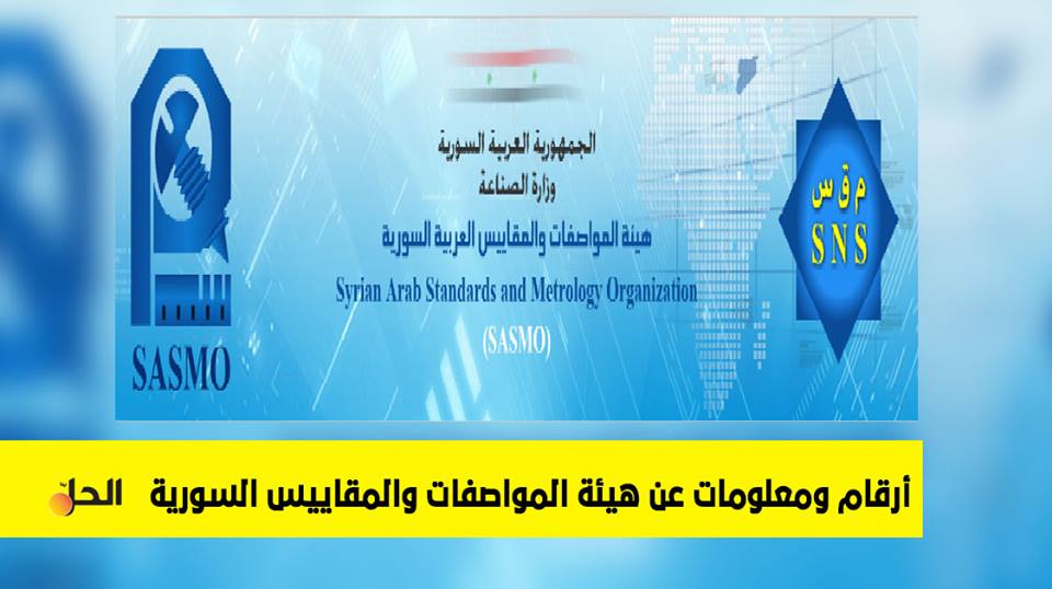 تعرف على هيئة المواصفات والمقاييس السورية