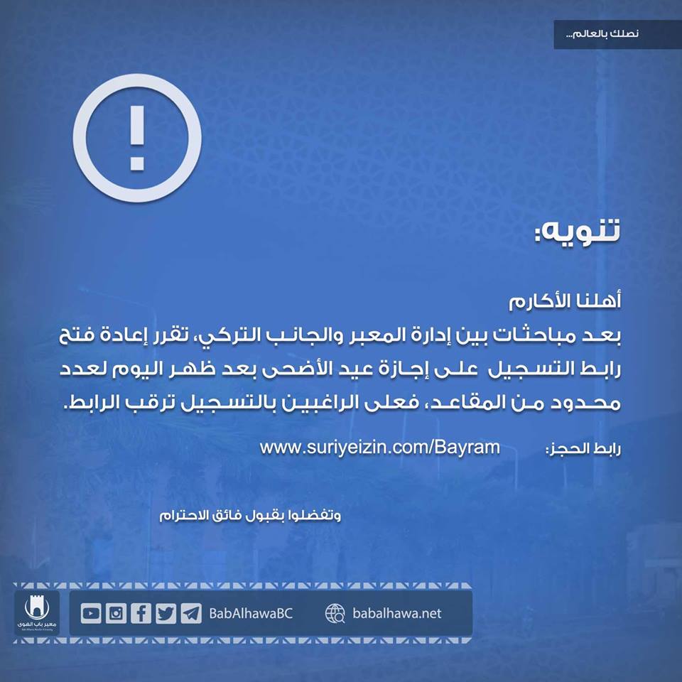 إعادة فتح رابط التسجيل لزيارة سوريا في عيد الأضحى عبر باب الهوى