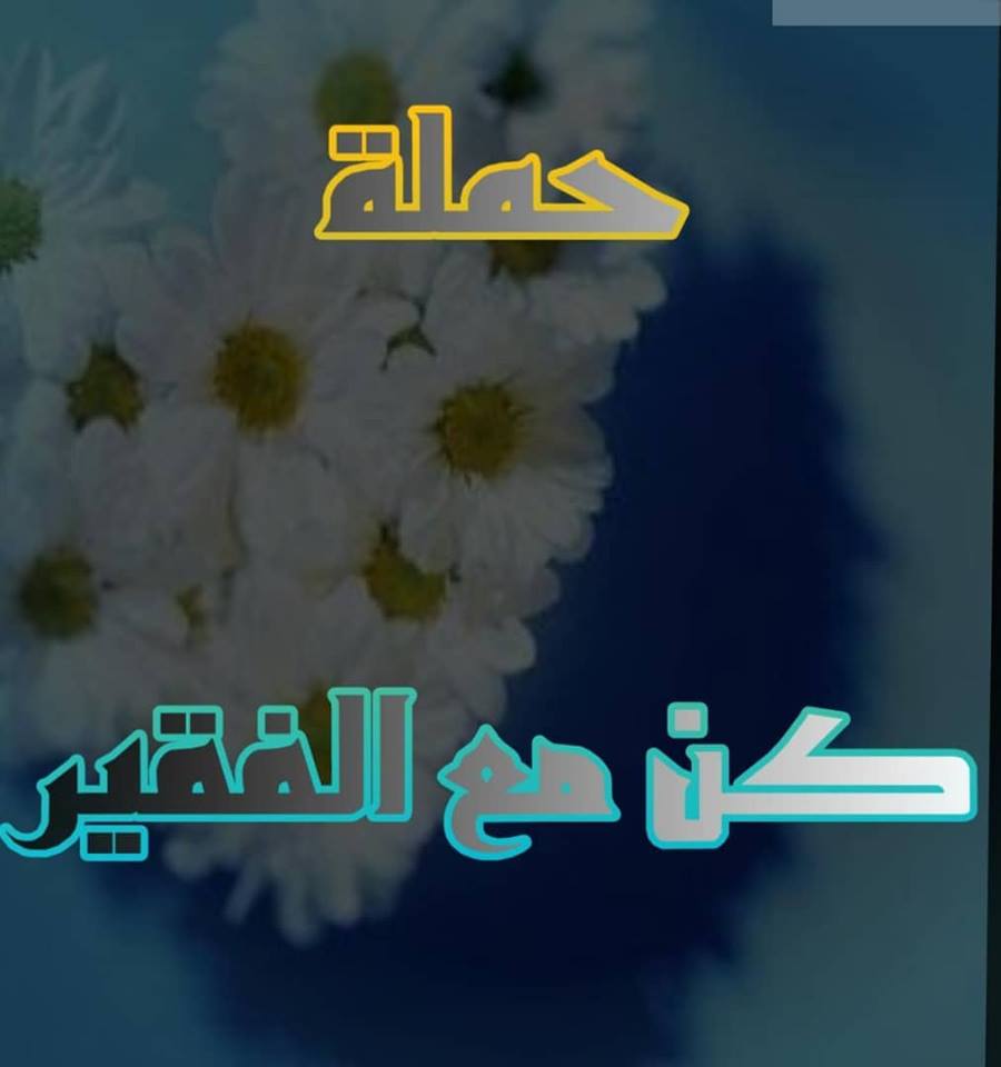 ريف حماة.. تجار يطلقون حملة “كن مع الفقير” بهدف تخفيض الأسعار