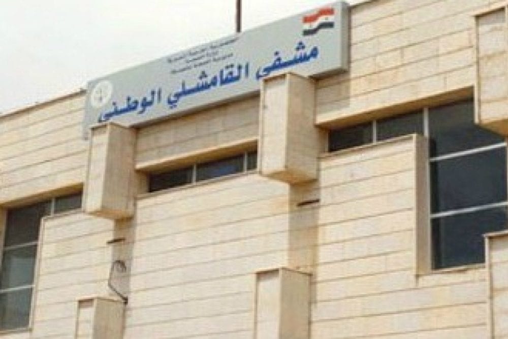 النظام يوقف 24 موظفا عن العمل في المشفى الوطني بالقامشلي